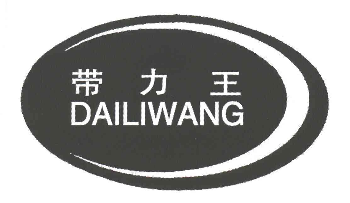 带力王