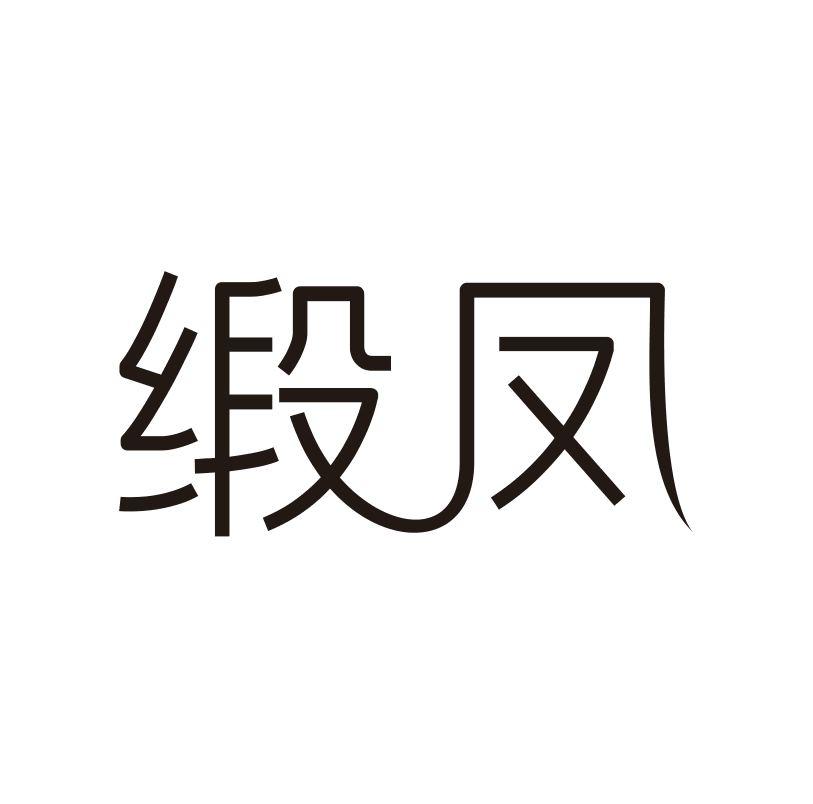 缎凤