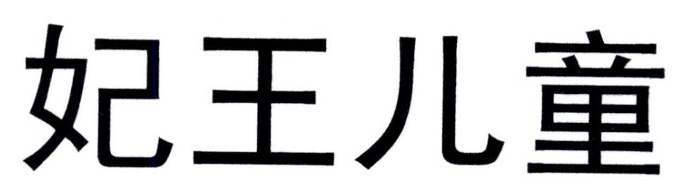 妃王儿童