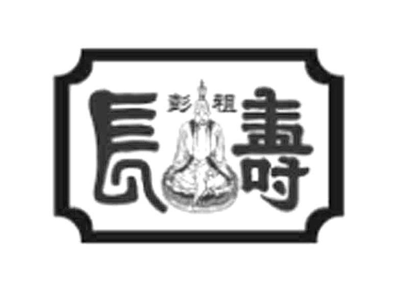 彭祖长寿