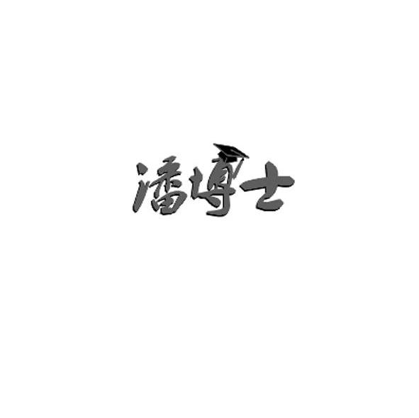 潘博士