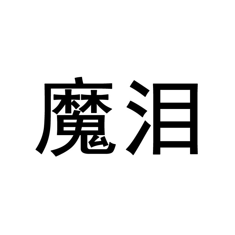魔泪