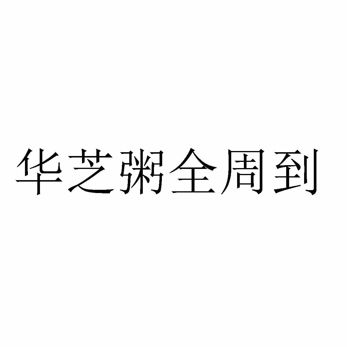 华芝粥全周到