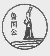 鲁国公