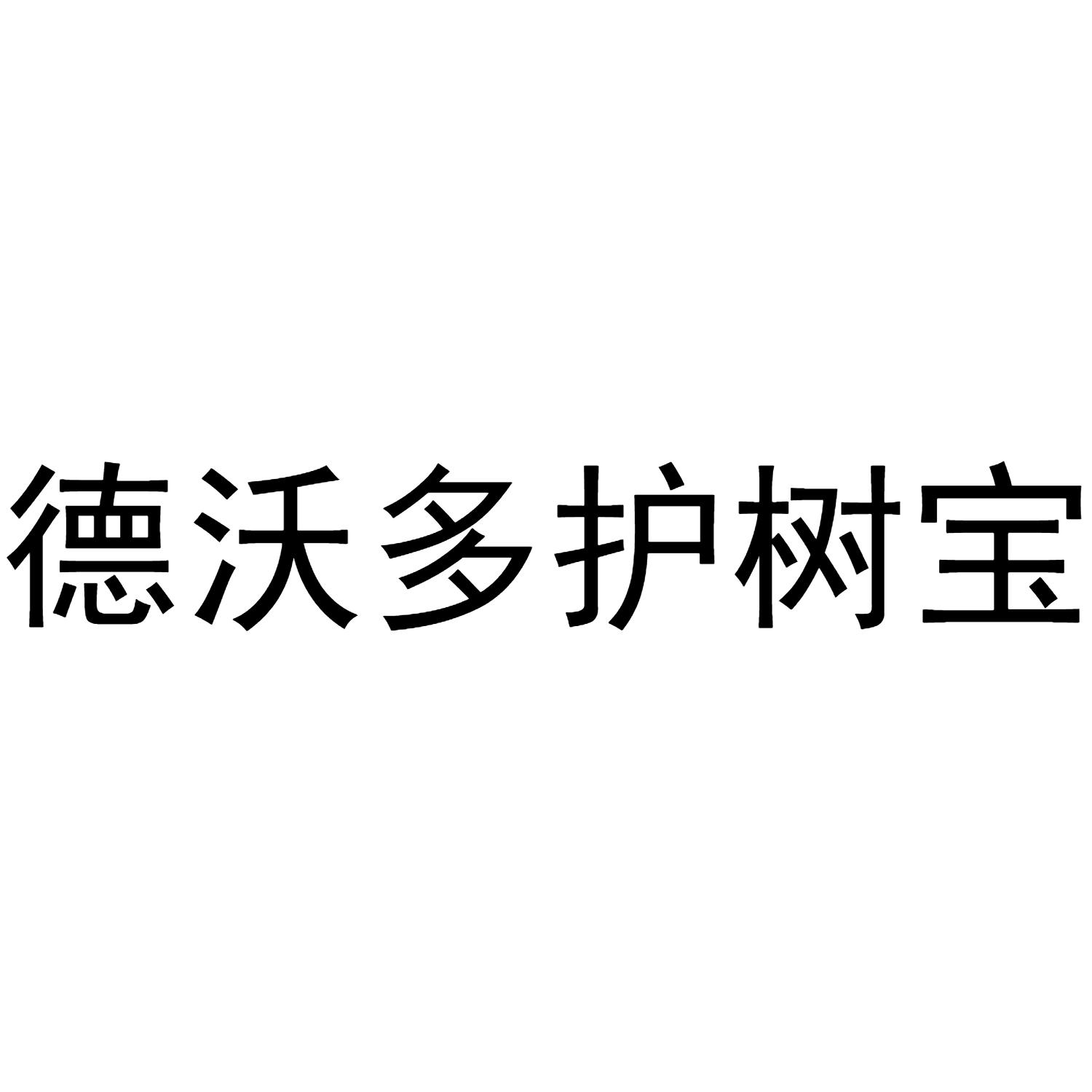 德沃多护树宝