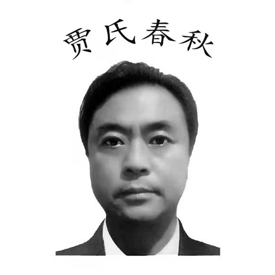 贾氏春秋