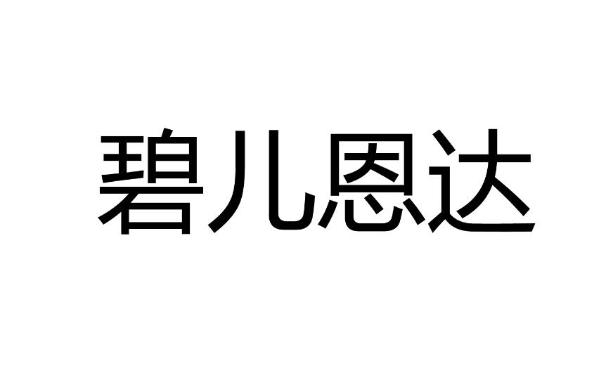 碧儿恩达