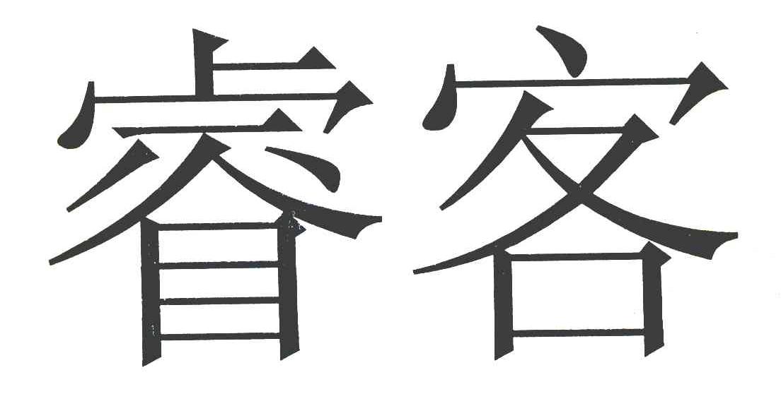 睿客
