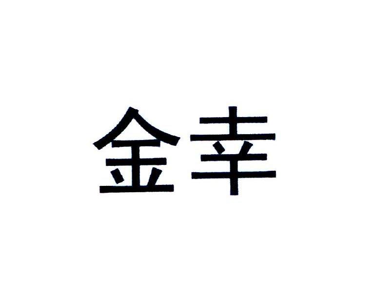 金幸