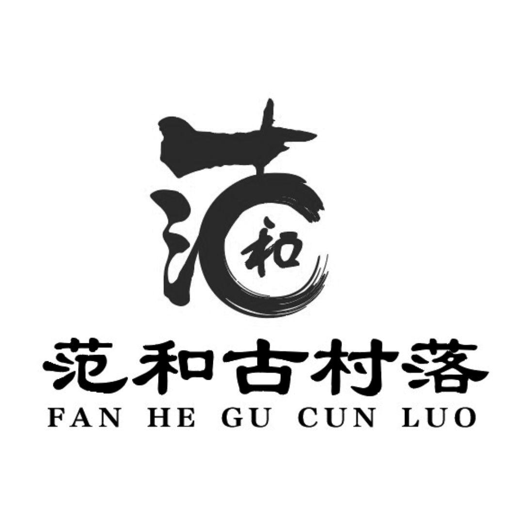 范和古村落 范和