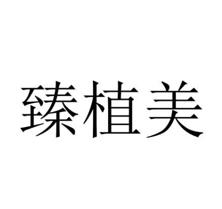 臻植美