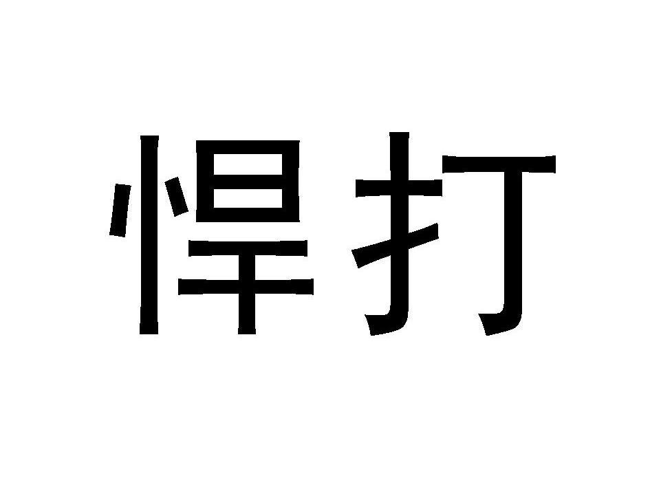 悍打