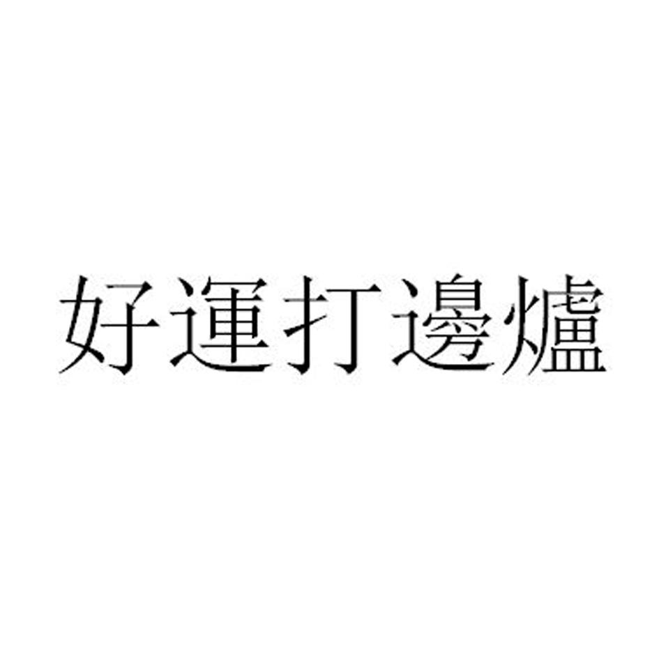 好运打边炉