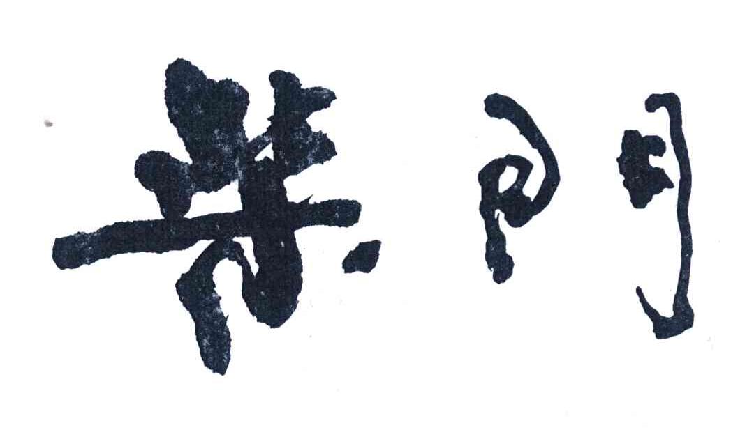 柴门