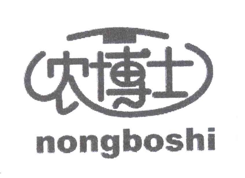 农博士