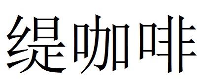 缇咖啡