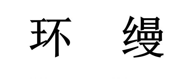 环缦