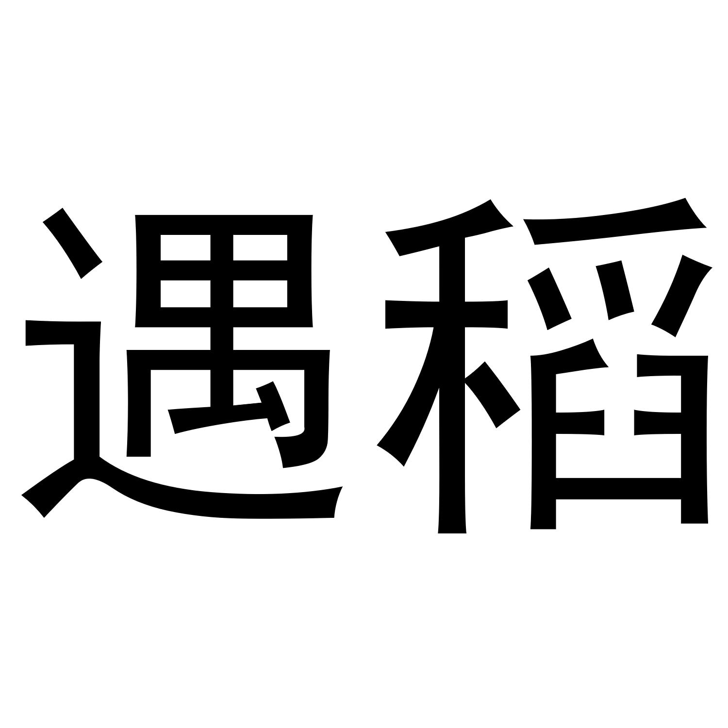 遇稻