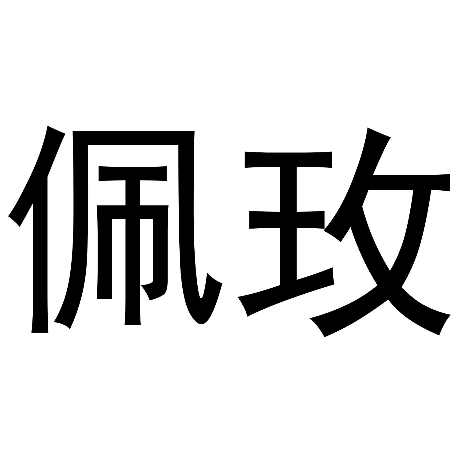 佩玫