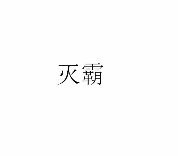 灭霸