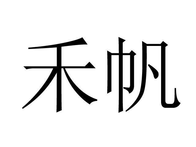 禾帆