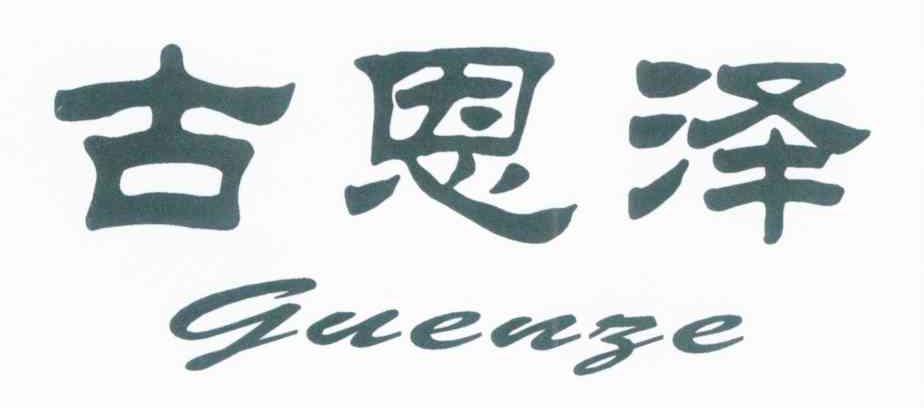 古恩泽
