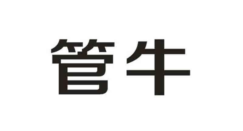管牛