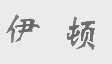 伊顿