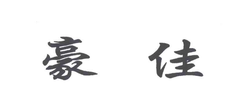 豪佳
