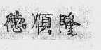 德顺隆