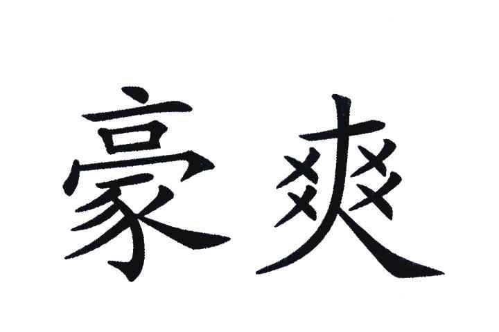豪爽