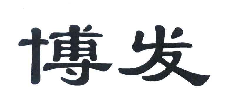 博发