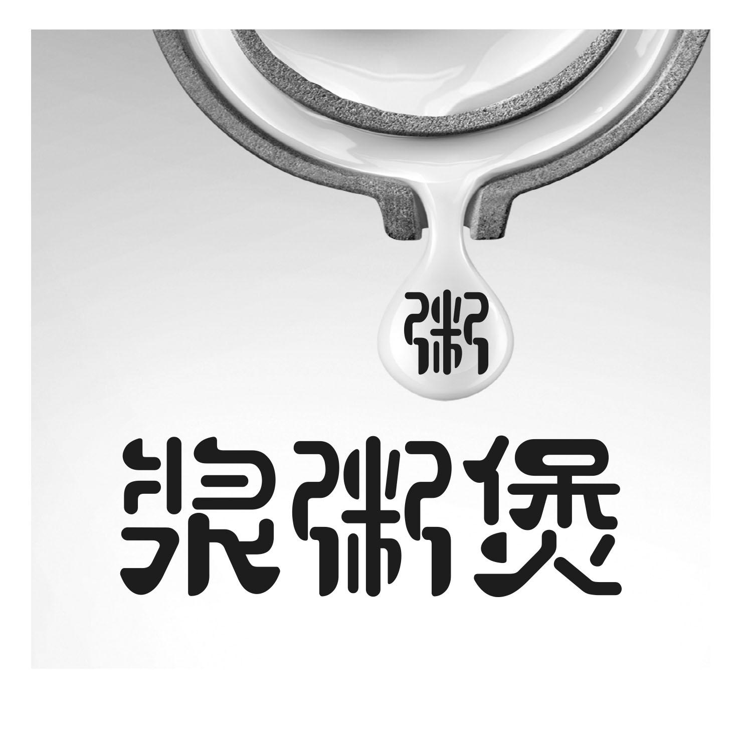 粥 浆粥煲