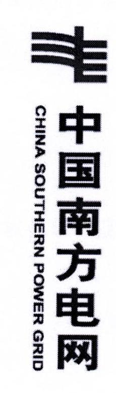 中国南方电网 CHINA SOUTHERN POWER GRID