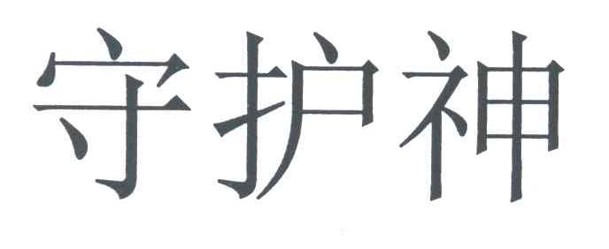 守护神