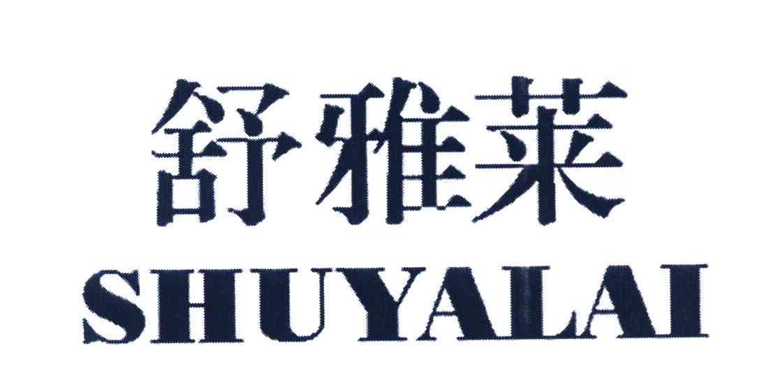 舒雅莱