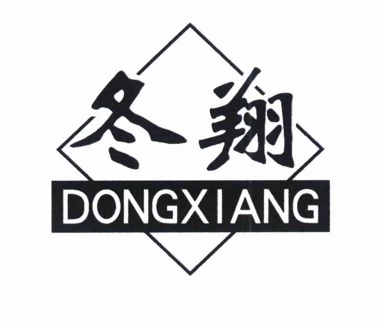 冬翔