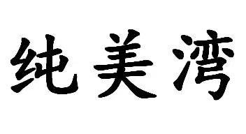 纯美湾