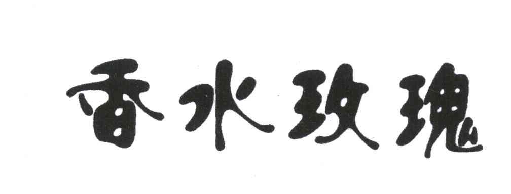 香水玫瑰
