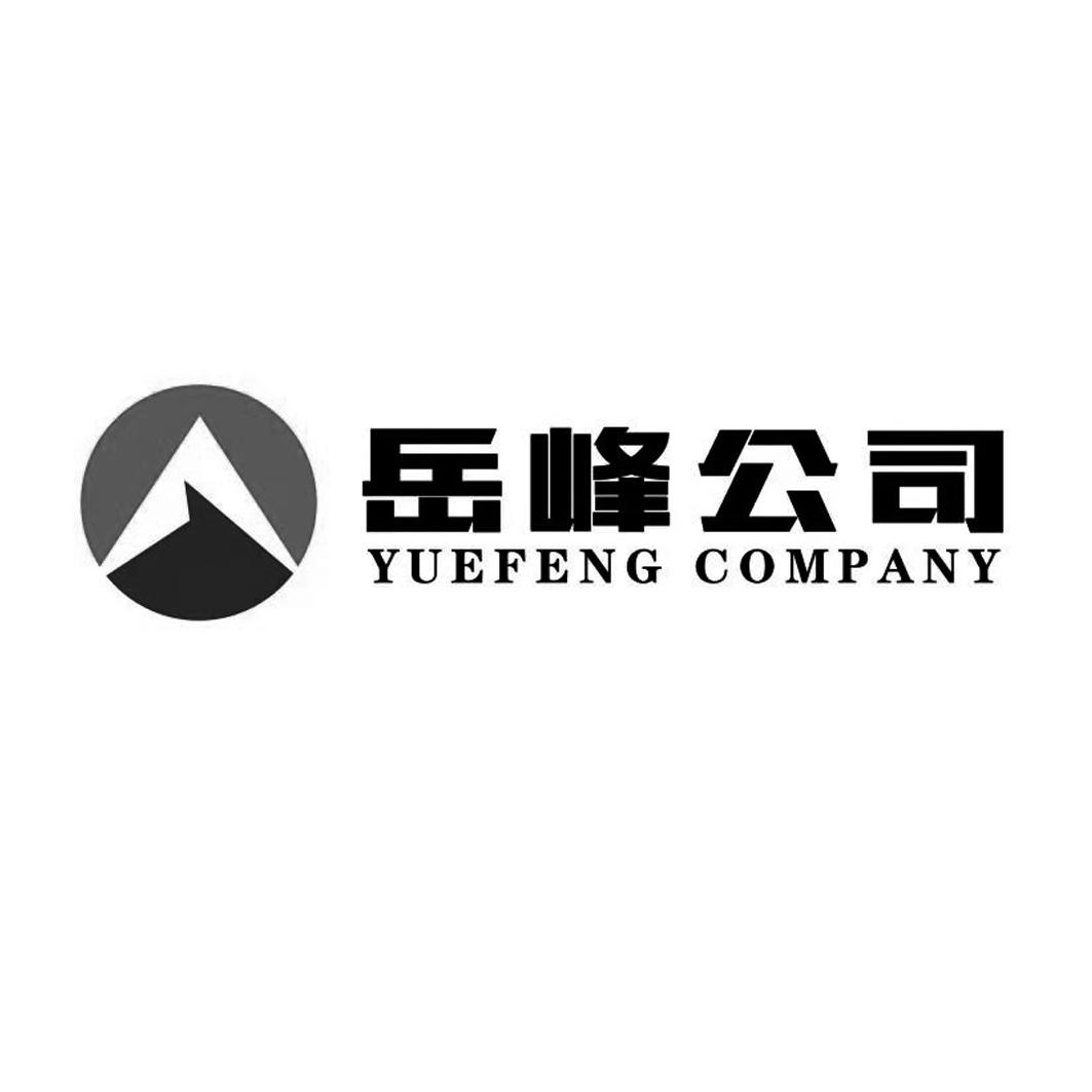 岳峰公司 YUEFENG COMPANY