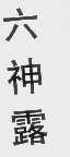 六神露