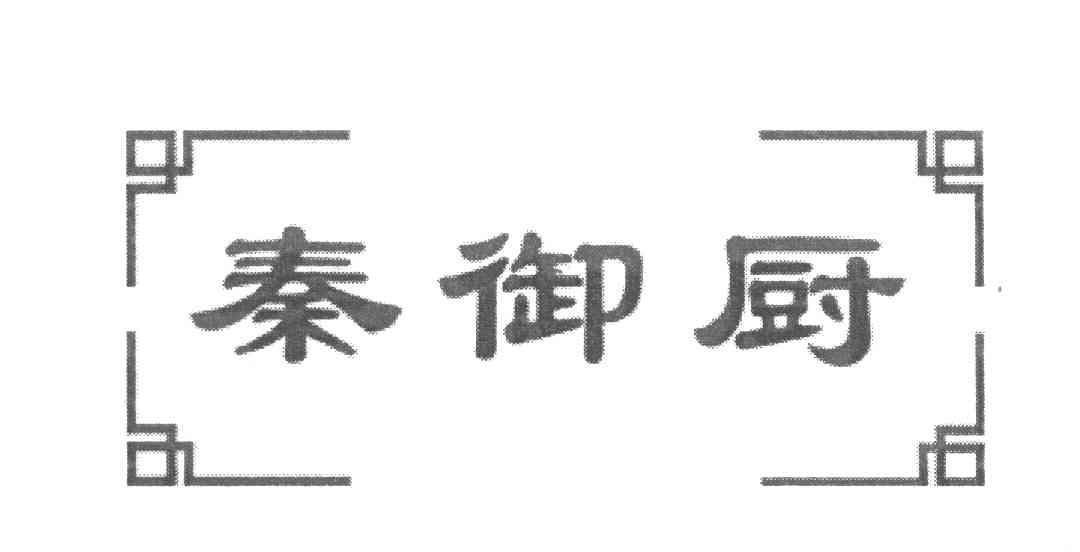 秦御厨