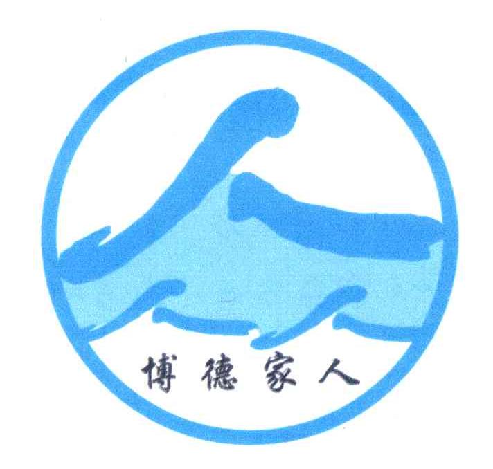 博德家人