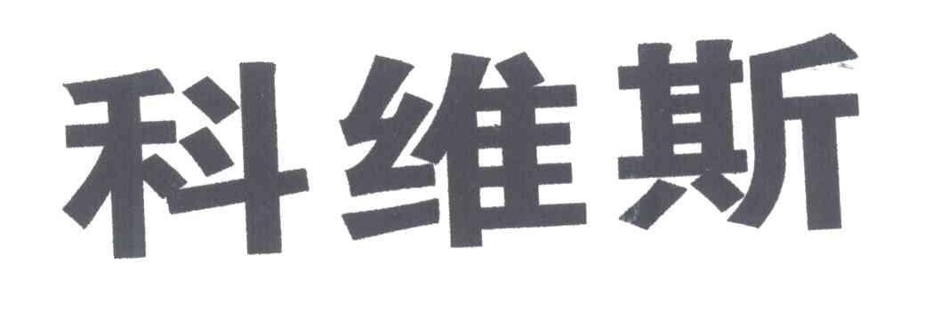 科维斯