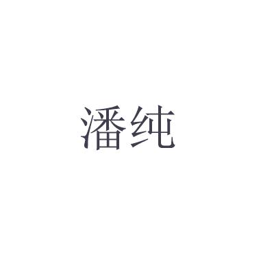 潘纯