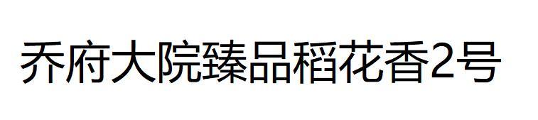 乔府大院臻品稻花香2号