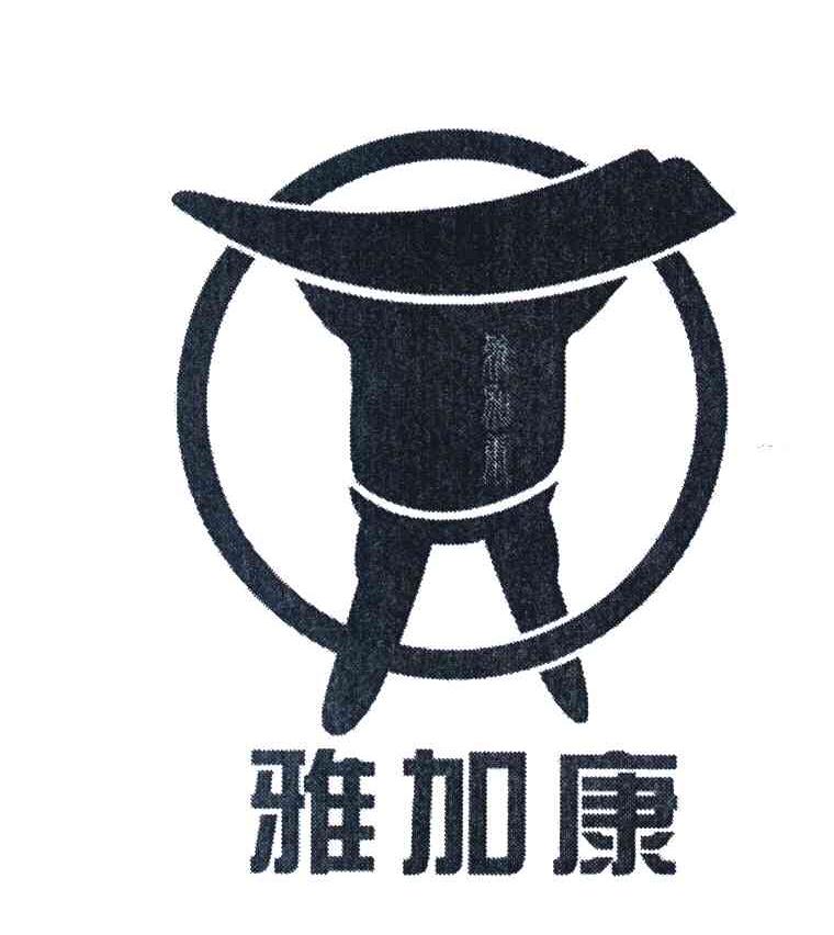 雅加康