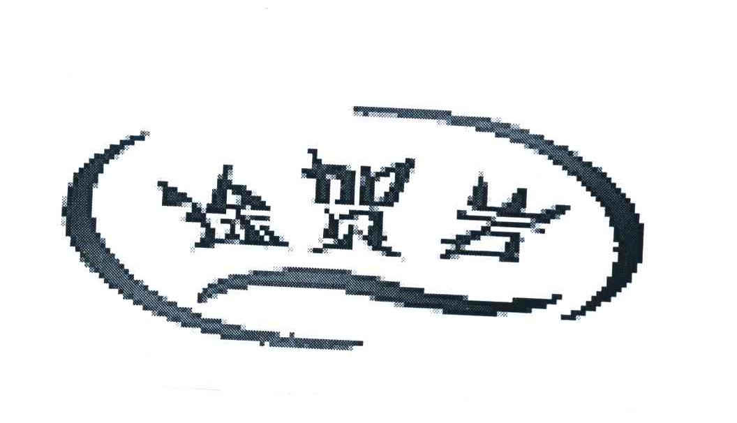 徐贺岩