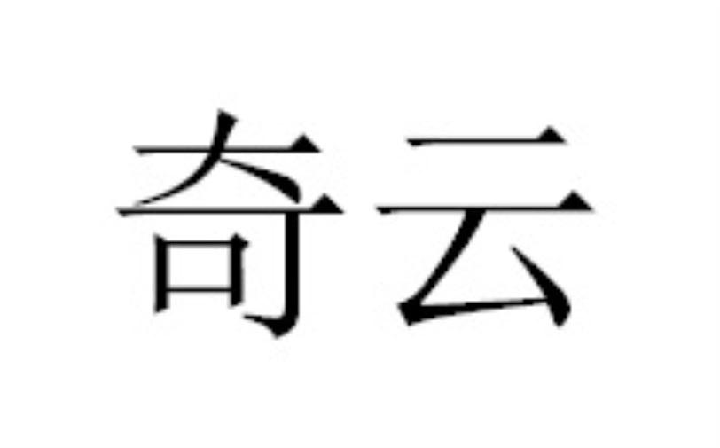 奇云