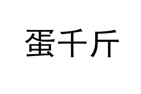 蛋千斤
